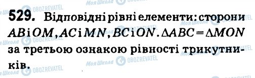 ГДЗ Геометрія 7 клас сторінка 529