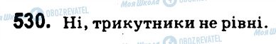 ГДЗ Геометрія 7 клас сторінка 530