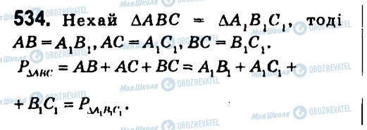 ГДЗ Геометрія 7 клас сторінка 534