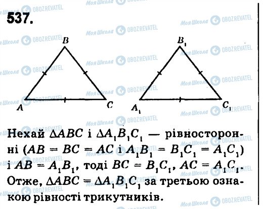 ГДЗ Геометрія 7 клас сторінка 537