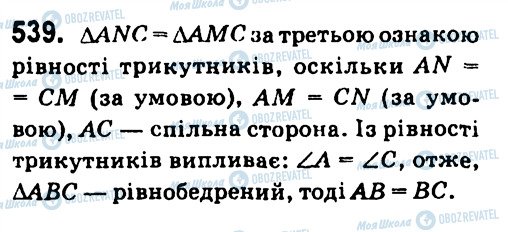 ГДЗ Геометрія 7 клас сторінка 539