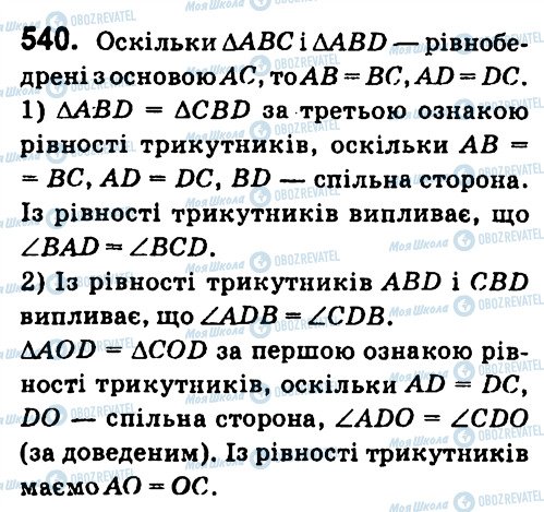 ГДЗ Геометрія 7 клас сторінка 540