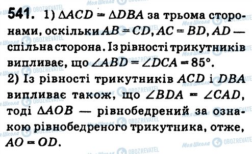 ГДЗ Геометрія 7 клас сторінка 541