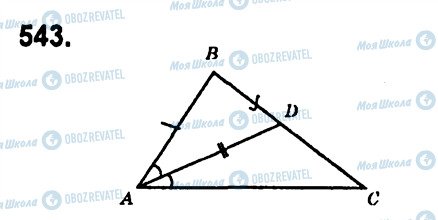 ГДЗ Геометрія 7 клас сторінка 543