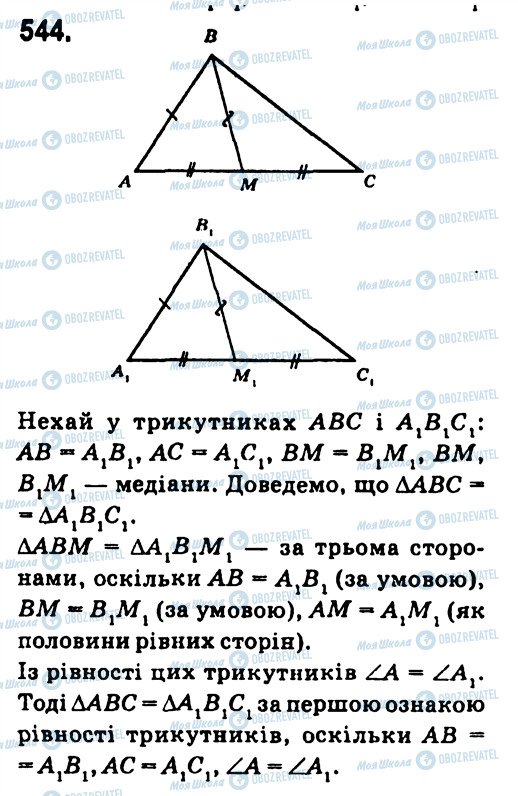 ГДЗ Геометрія 7 клас сторінка 544