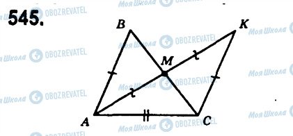 ГДЗ Геометрія 7 клас сторінка 545