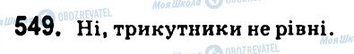 ГДЗ Геометрія 7 клас сторінка 549
