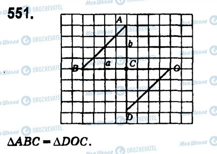 ГДЗ Геометрія 7 клас сторінка 551