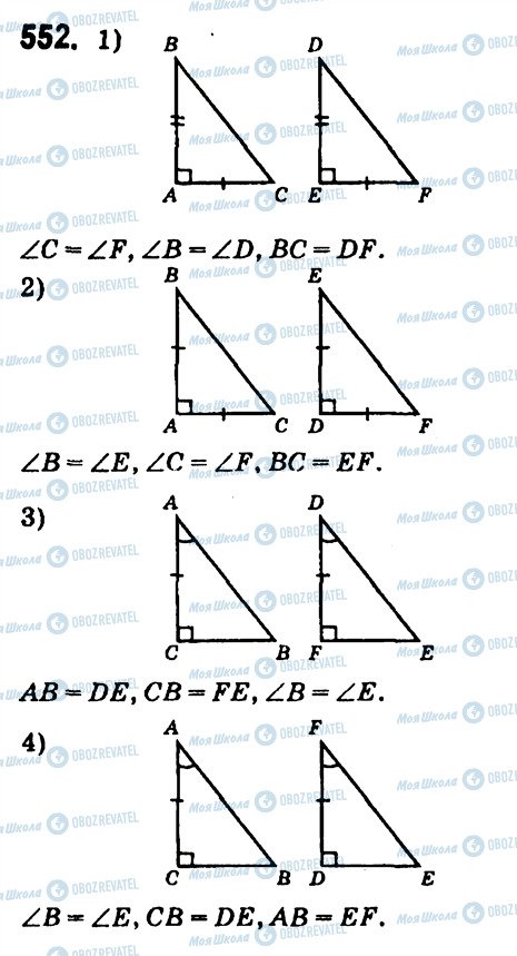 ГДЗ Геометрія 7 клас сторінка 552