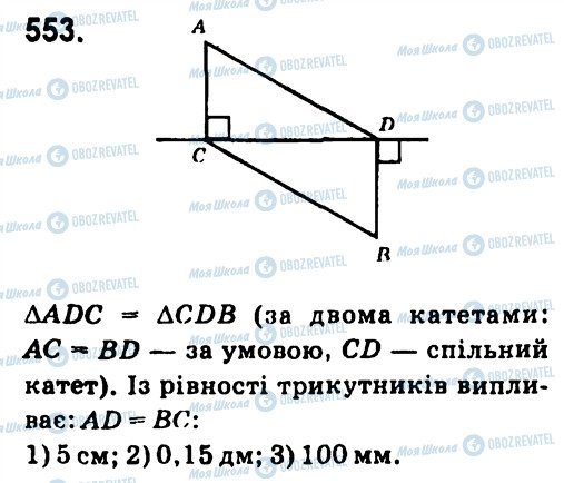 ГДЗ Геометрія 7 клас сторінка 553