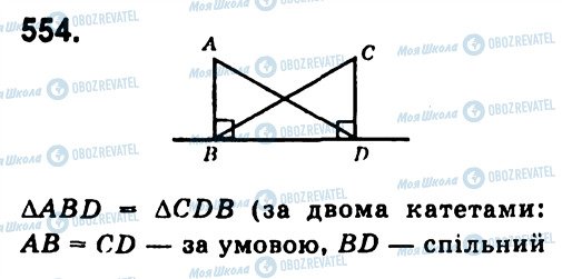 ГДЗ Геометрія 7 клас сторінка 554