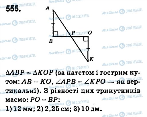 ГДЗ Геометрія 7 клас сторінка 555