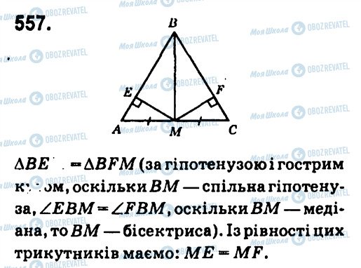 ГДЗ Геометрія 7 клас сторінка 557