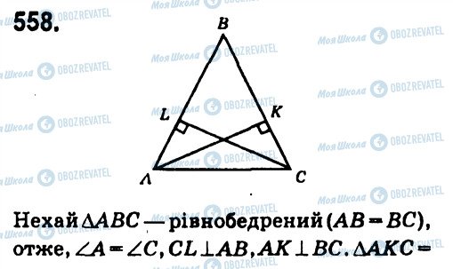 ГДЗ Геометрія 7 клас сторінка 558