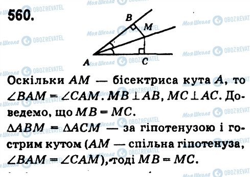 ГДЗ Геометрія 7 клас сторінка 560