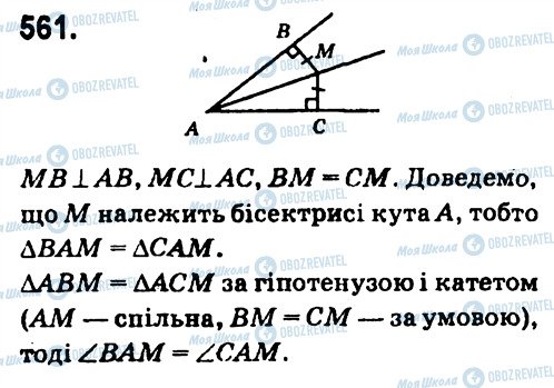 ГДЗ Геометрія 7 клас сторінка 561