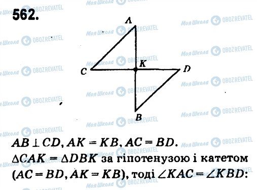 ГДЗ Геометрія 7 клас сторінка 562