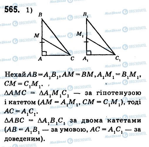 ГДЗ Геометрія 7 клас сторінка 565