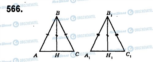 ГДЗ Геометрія 7 клас сторінка 566