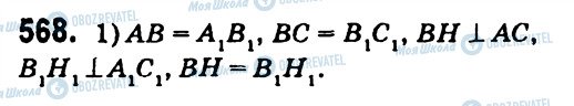 ГДЗ Геометрія 7 клас сторінка 568