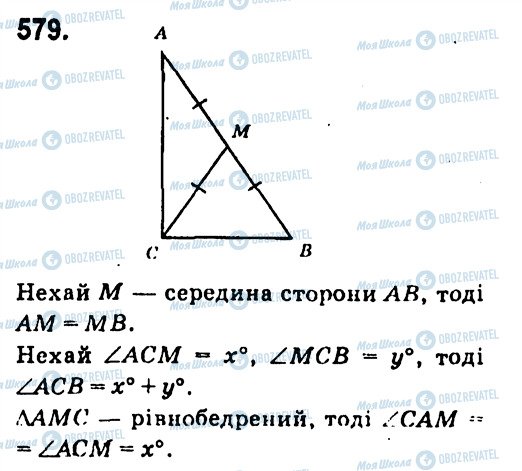 ГДЗ Геометрія 7 клас сторінка 579