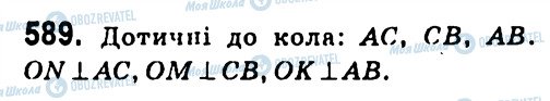 ГДЗ Геометрія 7 клас сторінка 589