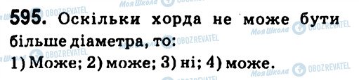 ГДЗ Геометрія 7 клас сторінка 595