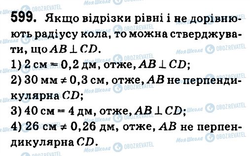 ГДЗ Геометрія 7 клас сторінка 599