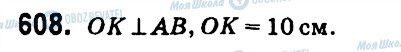ГДЗ Геометрія 7 клас сторінка 608