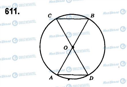 ГДЗ Геометрія 7 клас сторінка 611