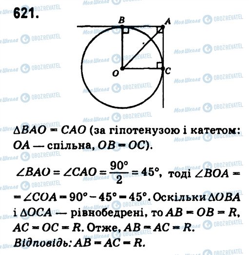 ГДЗ Геометрія 7 клас сторінка 621
