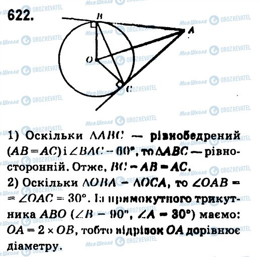 ГДЗ Геометрія 7 клас сторінка 622