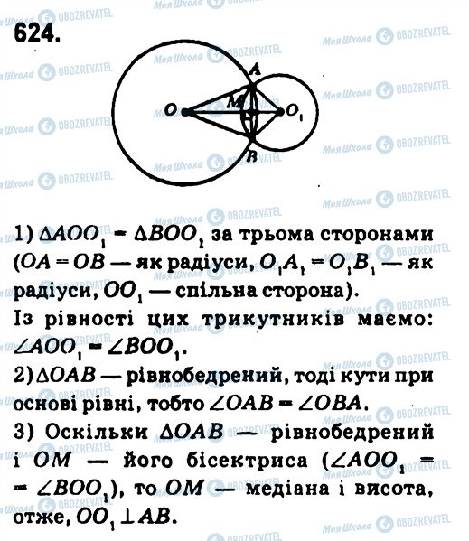 ГДЗ Геометрія 7 клас сторінка 624