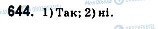 ГДЗ Геометрія 7 клас сторінка 644