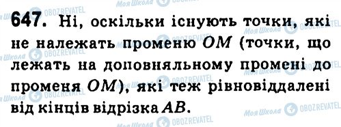 ГДЗ Геометрія 7 клас сторінка 647