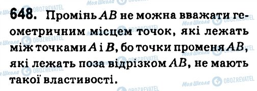 ГДЗ Геометрія 7 клас сторінка 648