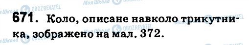 ГДЗ Геометрія 7 клас сторінка 671