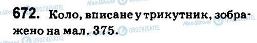 ГДЗ Геометрія 7 клас сторінка 672
