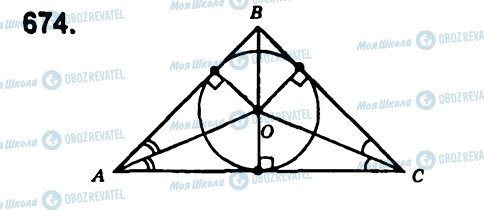 ГДЗ Геометрія 7 клас сторінка 674