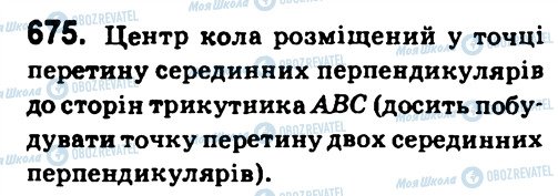 ГДЗ Геометрія 7 клас сторінка 675