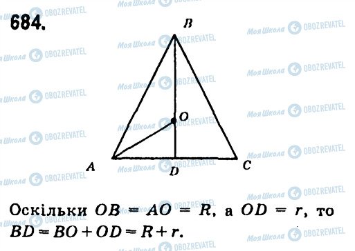 ГДЗ Геометрія 7 клас сторінка 684