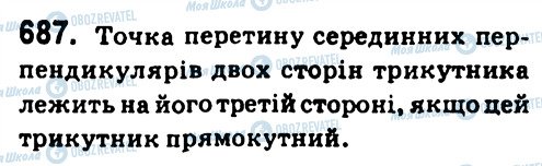 ГДЗ Геометрія 7 клас сторінка 687