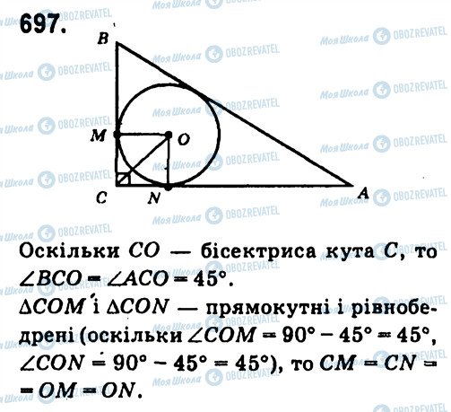 ГДЗ Геометрія 7 клас сторінка 697