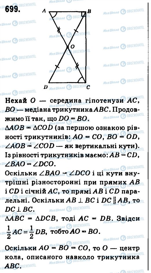 ГДЗ Геометрія 7 клас сторінка 699