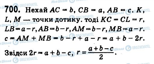 ГДЗ Геометрія 7 клас сторінка 700