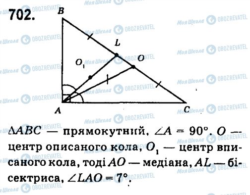 ГДЗ Геометрія 7 клас сторінка 702