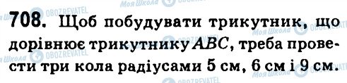 ГДЗ Геометрія 7 клас сторінка 708