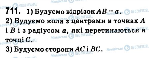 ГДЗ Геометрія 7 клас сторінка 711