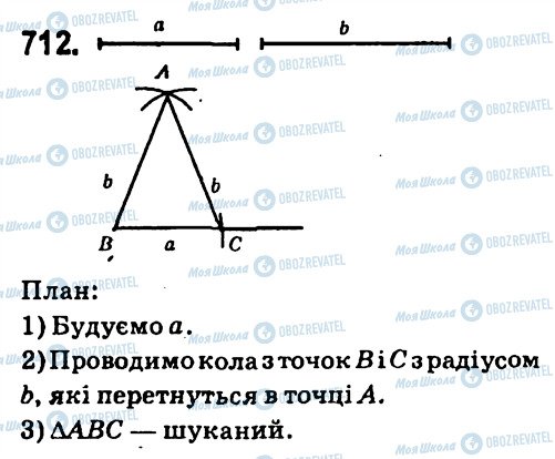 ГДЗ Геометрія 7 клас сторінка 712