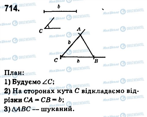 ГДЗ Геометрія 7 клас сторінка 714